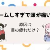 ゲーム頭痛ブログトップ