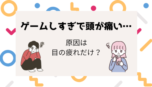 ゲームやスマホのしすぎで頭が痛いのはなぜ？