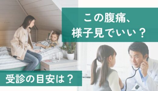 子どものお腹が痛い…どんな時に病院を受診した方がいいの？