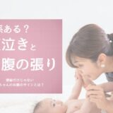 夜泣きとお腹のはりブログトップ