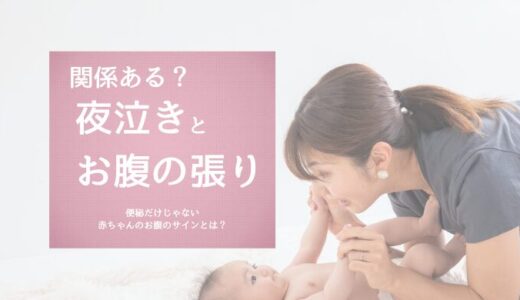 夜泣きとお腹の張りは関係ある？小児はり鍼灸師が見るポイント