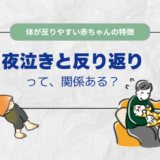 夜泣きと反り返りブログトップ