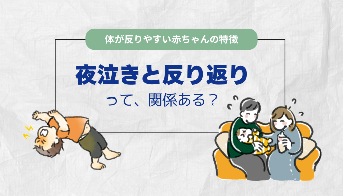 夜泣きと反り返りブログトップ