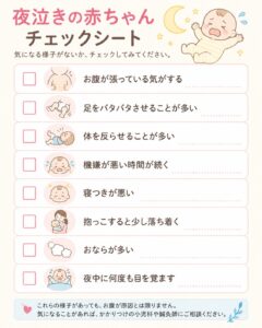 夜泣きチェックシート