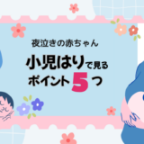 夜泣きポイント5つブログトップ
