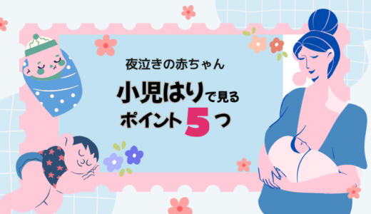 夜泣きの赤ちゃんに多い特徴とは？｜小児はりで見る5つのポイント