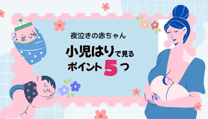 夜泣きポイント5つブログトップ