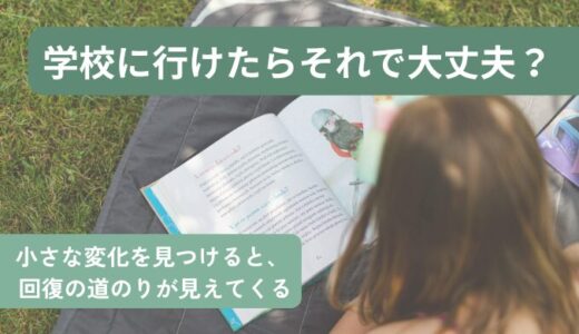 学校に行けたらそれで大丈夫？ 子どもの体が見せる回復のサイン
