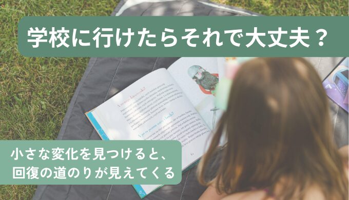 学校に行けたら大丈夫？ブログトップ