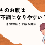 自律神経とお腹