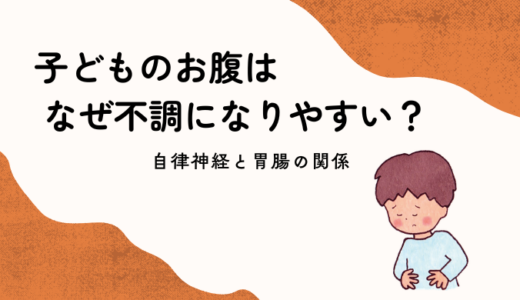 子どものお腹はストレスの影響を受けやすい理由｜自律神経と胃腸の関係