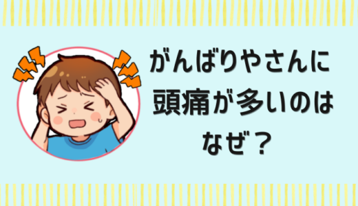 頑張り屋さんの子に頭痛が見られるのはなぜ？