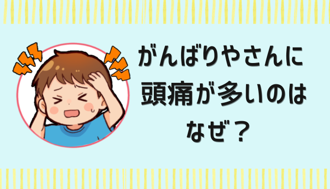 頭痛キッズブログトップ