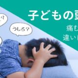 頭痛ツボ子どもブログトップ