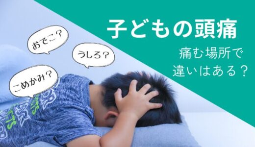 子どもの頭痛、痛む場所で違いはある？ 東洋医学から見る頭痛とツボ