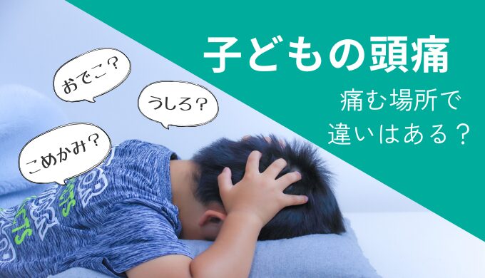 頭痛ツボ子どもブログトップ