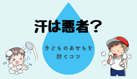 子どものあせも・かゆみ｜汗は悪者？汗の働きと家庭でできるケアを解説
