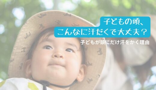 子どもの頭の汗がすごいのはなぜ？｜つくばの夏の汗対策