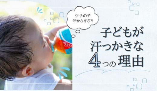 子どもはなぜ汗っかき？大人より汗をかくように見える4つの理由
