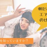エアコンだるいブログトップ