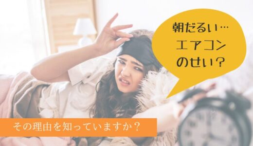 エアコンで朝だるいのはなぜ？実は睡眠の仕組みが関係！