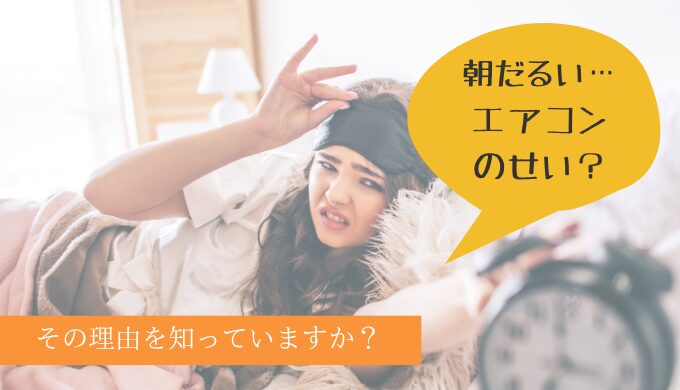 エアコンだるいブログトップ