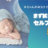 夜泣きセルフケア５ブログトップ