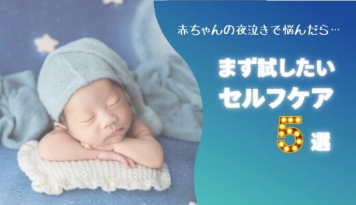 赤ちゃんの夜泣きで試したいセルフケア5選｜小児はりの前にできること