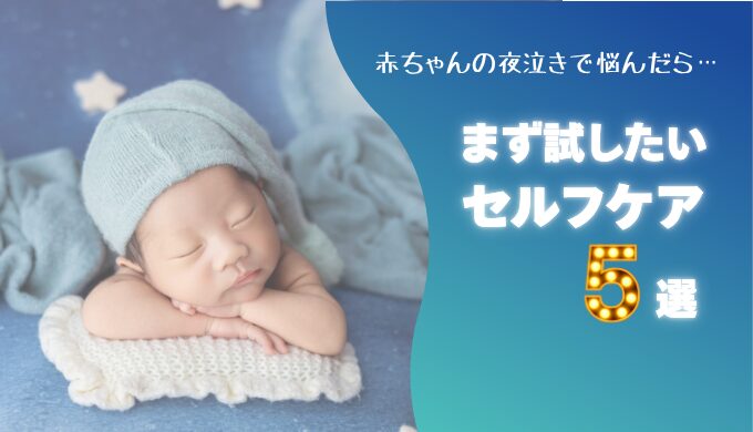 夜泣きセルフケア５ブログトップ